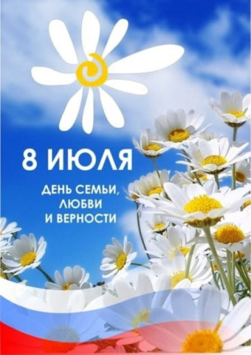 День семьи ,любви и верности ! День семьи ,любви и верности !.